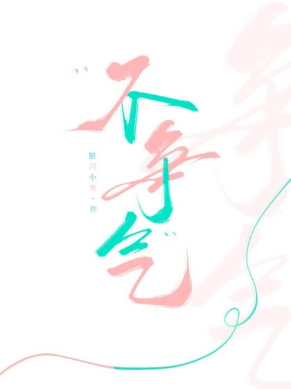 《不爭氣!》