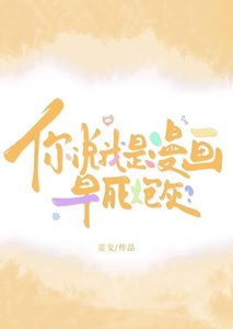 《你說我是漫畫早死炮灰?》