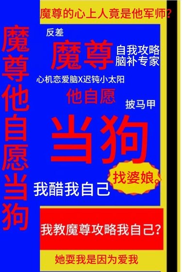 《魔尊他自願當狗》