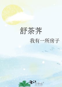 《舒荼薺》