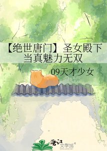 《【絕世唐門】聖女殿下當真魅力無雙》
