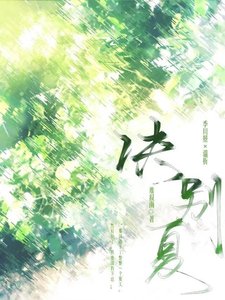 《訣別夏》