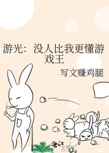 《游光:没人比我更懂游戏王》