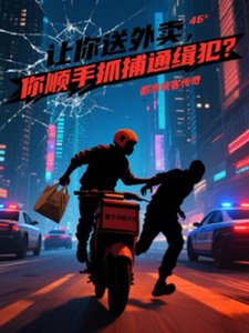 《讓你送外賣,你順手抓通緝犯?》