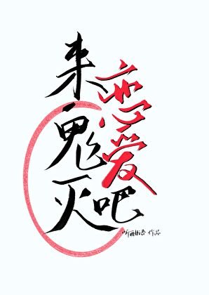 《來鬼滅談戀愛吧》