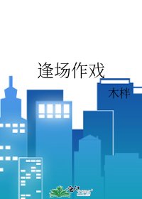 逢場作戲