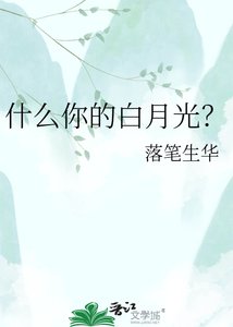《什麼你的白月光?》