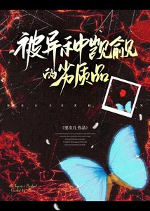 《被異種覬覦的劣質品》