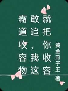 《霸道收容物敢追,我這就把你收容》