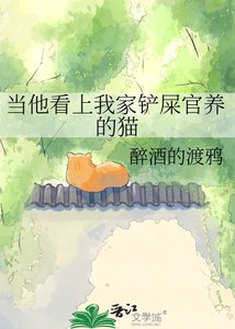 《當他看上我家鏟屎官養的貓》