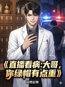 《直播看病:大哥,你綠帽有點重》