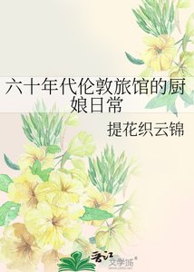《六十年代倫敦旅館的廚娘日常》