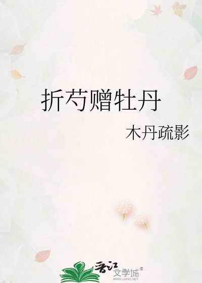 《折芍赠牡丹》