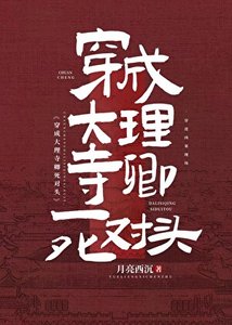 《穿成大理寺卿死對頭》