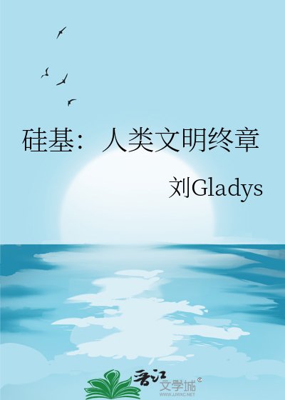 《矽基:人類文明終章》