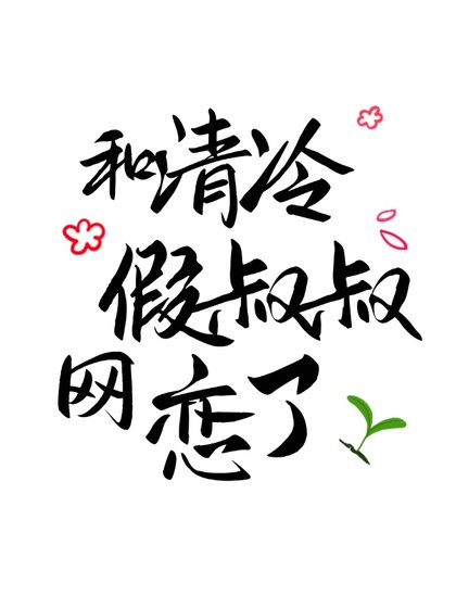 《和清冷假叔叔網戀了》