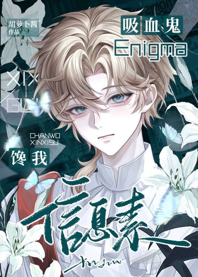 《吸血鬼Enigma饞我資訊素》