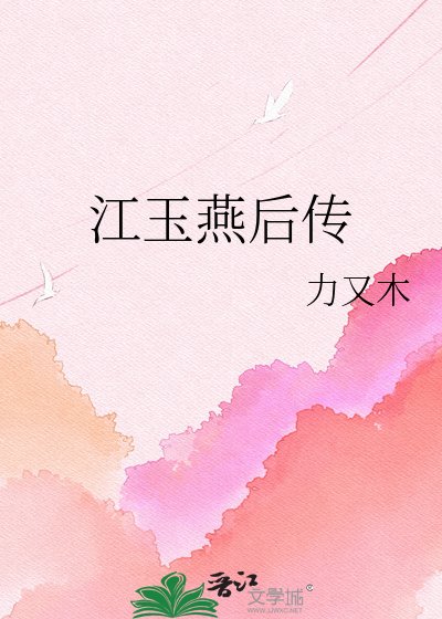 《江玉燕後傳》