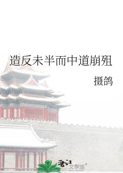 造反未半而中道崩殂