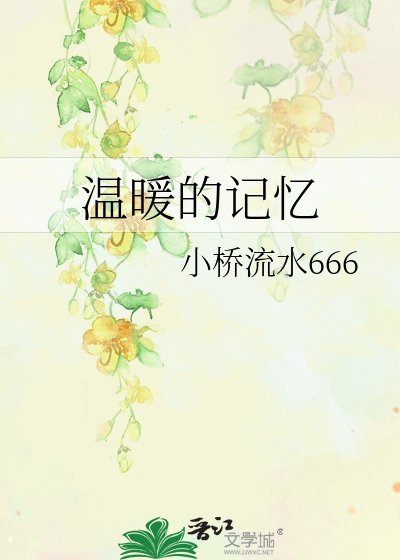 溫暖的記憶