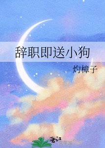 《辞职即送小狗》