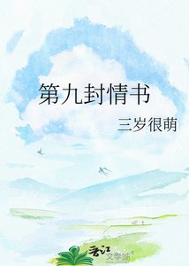 《第九封情書》