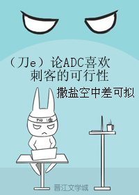 《(BL/英雄聯盟同人)(刀e)論ADC喜歡刺客的可行性》