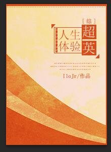 《(BG/综同人)超英人生体验》