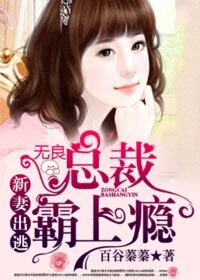 《新妻出逃:無良總裁霸上癮》
