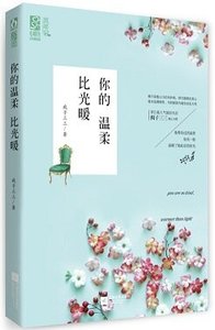 《你的溫柔比光暖/玩火》