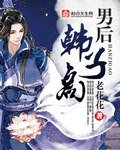 (BL/武俠同人)男後韓子高